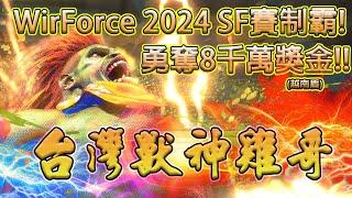 SF6WirForce2024 SF賽制霸! 勇奪8千萬獎金! 台灣獸神雞哥#快打6 #SF6 #スト6 #街霸6 #streetfighter #CPT