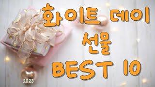 2023년 최신 '화이트 데이' 선물 BEST 10  #3월14일 #선물