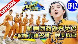 【FULL】第三季收官战 最强者的争夺 “超能力撕名牌” 《奔跑吧兄弟3》Running Man China  S3 EP12 20160115【浙江卫视官方HD】