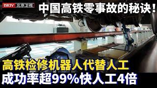 中国高铁为什么能做到零事故？全因有它，高铁机器人代替人工，比人工快4倍成功率超99%！世界各国都羡慕【为你喝彩】