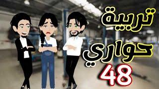 48- تربية حواري