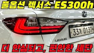 5년만 타도 "차 값 뽑는" 미친 연비 풀옵션 렉서스 ES300h 급매물로 등장했다고???