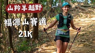 2023山羚羊越野，福源山21K‍️ 大抽筋倒在地上.......女總2Trail running in Taiwan!