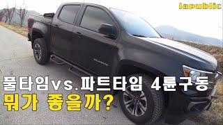 사륜구동 풀타임 파트타임 뭐가 좋을까? + 콜로라도 4륜하이, 로우[라퍼블릭]