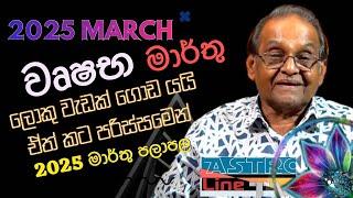 වෘෂභ ලග්නය Wrushabha Lagnaya මාර්තු March Lagna Palapala 2025  Y M K Yapa Bandara |Astroline Tv