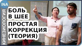 Боль в шее. Простая коррекция. Теория. Прикладная кинезиология Васильева