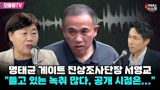 [박정호의 핫스팟] 명태균 게이트 진상조사단장 서영교 "들고 있는 녹취 많다, 공개 시점은..."