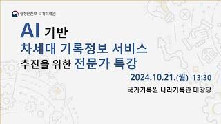 AI 기반 차세대 기록정보 서비스 추진을 위한 전문가 특강