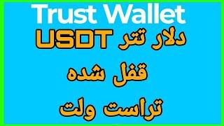 دلار تتر USDT قفل شده تراست ولت یا ارسال نمیشه ؟