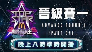 2019東森新人王 晉級賽1 上集 Top Star 2019 Advance Round 1 Part 1