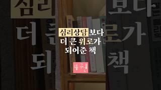 심리 상담보다 더 큰 위로가 되어준 책 4권
