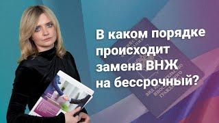 В каком порядке происходит замена ВНЖ на бессрочный? #миграционныйюрист @RosCoConsulting