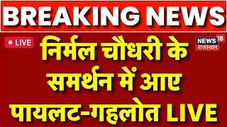 Nirmal Chaudhary Arrested Live: निर्मल के समर्थन में आए Sachin-Gehlot | Rajasthan Police | Congress