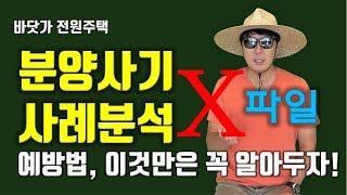 전원주택 분양사기 사례분석 X파일, 예방법, 이것만은 꼭 알아두자.