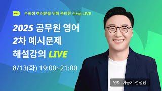 인혁처 2차 예시 문제 공개! 영어 LIVE 해설 강의│이동기 선생님