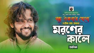 তোমরা কইয়ো বুঝাইয়া।আশিক।tomra koiyo bujhaiya।Ashik new songs।