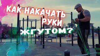 Как накачать большие руки с Резиной-Жгут???