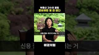 부동산 매매시 이렇게 하면 몇천은 더 번다! #부동산매매 #부동산투자 #부동산 #재테크 #급매물 #내집마련