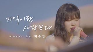 이수현 - 기억이란 사랑보다 | COVER | AKMU 음악의 어머니 현영언니와 함께한 커버