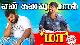 என் கனவு "பால்மா | Fake Id | Mani | Akkuddi | Jaffna Comedy | Sri lanka Trending