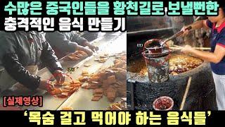 수많은 중국인들을 황천길로 보낼뻔한 충격적인 음식 만들기