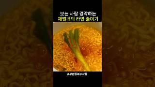 경악 주의, 손 하나 까딱 안 해본 재벌 사모님의 라면 끓이는 방법