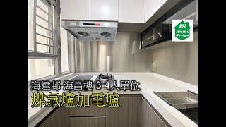 海達邨 海昌樓 3-4人單位 煤氣爐加電爐 Video 113 公屋綠置居居屋私人住宅專業設計裝修 彩禾苑l山麗苑l錦駿苑l啟翔苑l啟鑽苑l青富苑l白田邨l海達邨l富蝶邨l恒景樓l皇后山邨