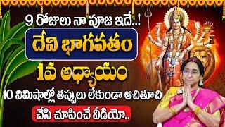 Ramaa Raavi - దేవి భాగవతం -1 || Ramaa Raavi Dasara Navaratrulu Day 1 | SumanTV Life