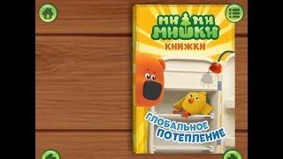 Ми ми мишки. Борьба за потепление. Играем вместе. Игрушки и игры с детьми.