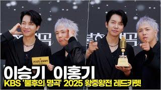 이승기-이홍기, 불후의 명곡이 아니라 '불후의 얼굴' (KBS '불후의 명곡' 2025 왕중왕전 레드카펫)