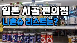 일본 시골 편의점에는 어떤 니혼슈가 판매되고 있을까?  #사케 #로손 #편의점 #시골편의점 #니혼슈 #편의점사케 #일본여행 #소도시여행 #사케맛집 #shorts #日本酒#ローソン