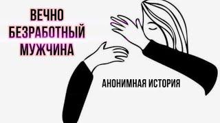 МУЖЧИНА ПЛАЧЕТ И НЕ ХОЧЕТ РАБОТАТЬ, ЧТО ДЕЛАТЬ? Тип мужчины: вечно безработный | анонимное письмо