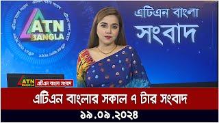 এটিএন বাংলার ‍সকাল ৭ টার সংবাদ । ১৯-০৯-২০২৪ । Bangla Khobor | Ajker News