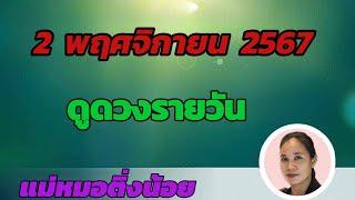 ดูดวงรายวัน ดวงวันนี้ วันเสาร์ที่ 2 พฤศจิกายน 2567