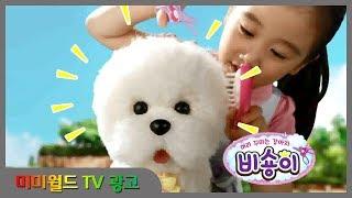 [미미월드 TV광고] 머리꾸미는 강아지 비숑이 pretty hair bichon