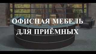 Офисная мебель для приёмных от компании http://mcventa.ru/