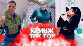 КРИНЖ ТИК ТОК - ОТБОРНЫЙ ВЫПУСК / CRINGE TIK TOK