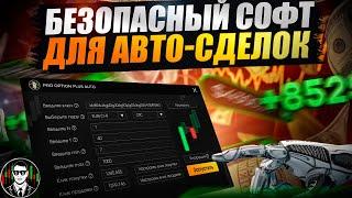 ЭТОТ АВТО-СОФТ РАЗГОНИТ ТВОЙ ДЕПОЗИТ ХОТЬ С 1$ НА БИНАРНЫХ ОПЦИОНАХ В 2024 ГОДУ !