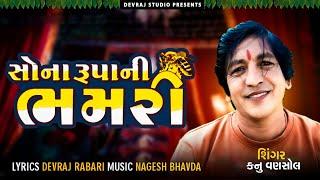 New Gujarati Shaadi Song - Kanu Vansol - Sona Rupa Ni Bhamri - GoBindas Gujarati