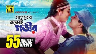 Sagorer Motoi Govir | সাগরের মতই গভীর | Ferdous & Shabnur | Andrew & Kanak | Premer Jala | Anupam