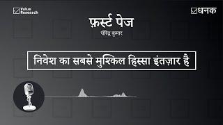 Dhanak: निवेश का सबसे मुश्किल हिस्सा इंतज़ार है