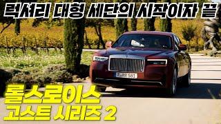 스케일이 다른 럭셔리 대형 세단의 시작이자 끝. 롤스로이스 고스트 시리즈 2 프랑스 시승기. Rolls-Royce Ghost ll #롤스로이스 #고스트