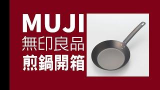 鐵鍋 養鍋 無印良品 22cm煎鍋 #無印良品 #muji ＃重新開鍋 #無印おすすめ #好物推荐 #asmr