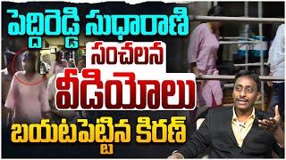 పెద్దిరెడ్డి సుధారాణి సంచలన వీడియోలు బయటపెట్టిన కిరణ్| Common Man Kiran on Peddireddy Sudharani | AP