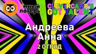 ЛЕТО, 2019 :: ШЕСТАЯ СМЕНА / Шоу талантов «Clevercamp's got talent» - Андреева Анна