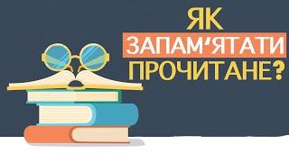 Як запам'ятати прочитане? Ефективні та прості техніки.