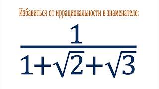 Избавиться от иррациональности в знаменателе  1/(1+√2+√3)