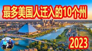 2023 年 最多美国人迁入的10个州   排名   加利福尼亚州  佛罗里达州  得克萨斯州  弗吉尼亚  华盛顿州 亚利桑那州  特拉华州 阿肯色州 佐治亚州 伊利诺伊州 缅因州 | 无忧房车行