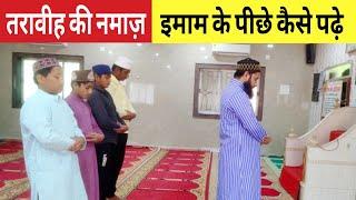 Taraveeh ki Namaz imam ke pichhe kaise padhen | taraweeh ki namaz