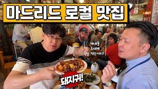 스페인 마드리드 로컬 맛집 | 잘 알려주지 않는 특별한 맛집 | 돼지 귀 전문점이자 막걸리 같은 와인 맛이 아주 탁월한 집